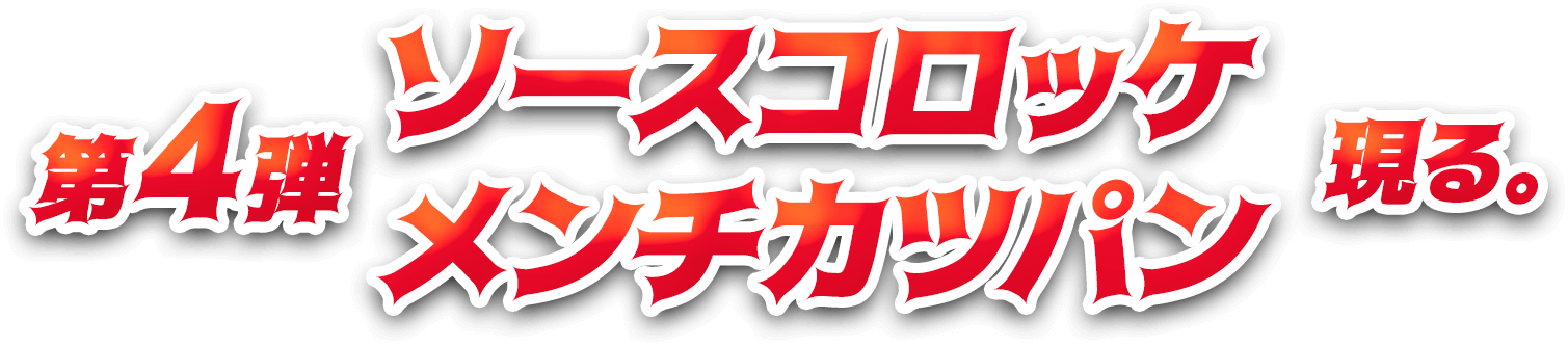 第4弾ソースコロッケ・メンチカツ現る。