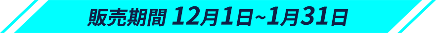 販売期間12月1日~1月31日