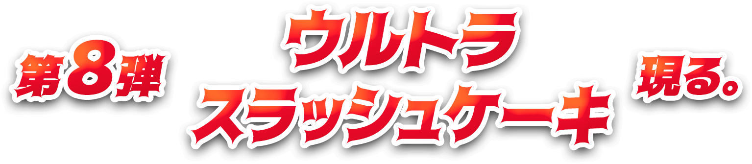 第8弾ウルトラスタッシュケーキ現る。