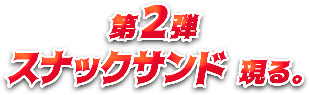 第2弾スナックサンド現る。