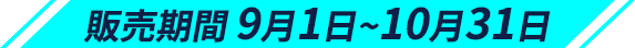 販売期間9月1日~10月31日