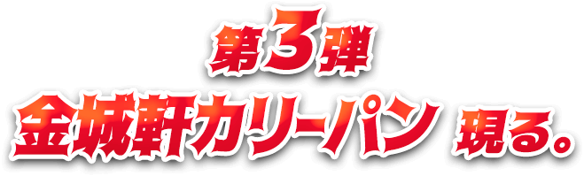 第3弾金城軒カリーパン現る。