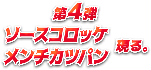 第4弾ソースコロッケ・メンチカツ現る。