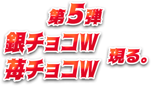 第5弾銀チョコW苺チョコW現る。