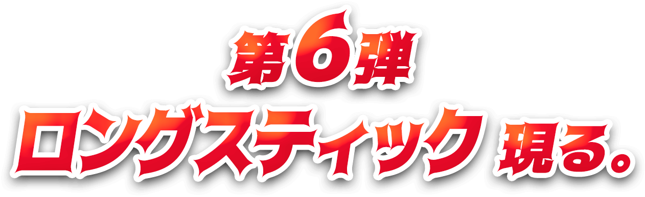 第6弾ロングスティック現る。