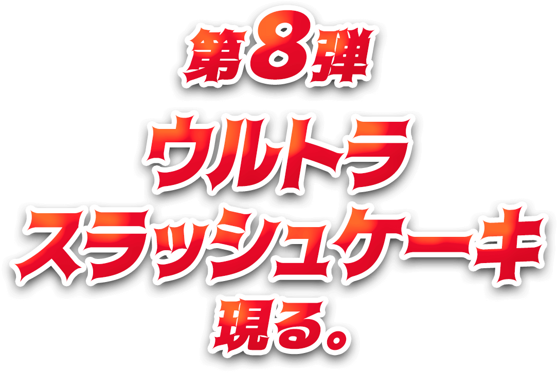 第8弾ウルトラスタッシュケーキ現る。