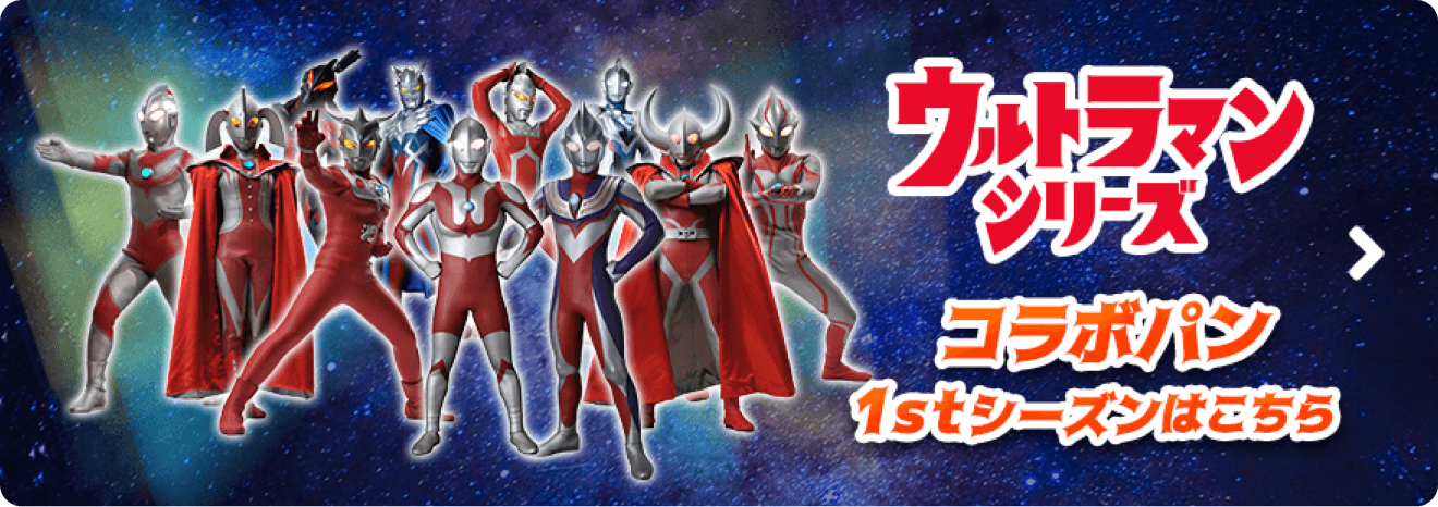 ウルトラマンシリーズ コラボパン 1stシーズンはこちら