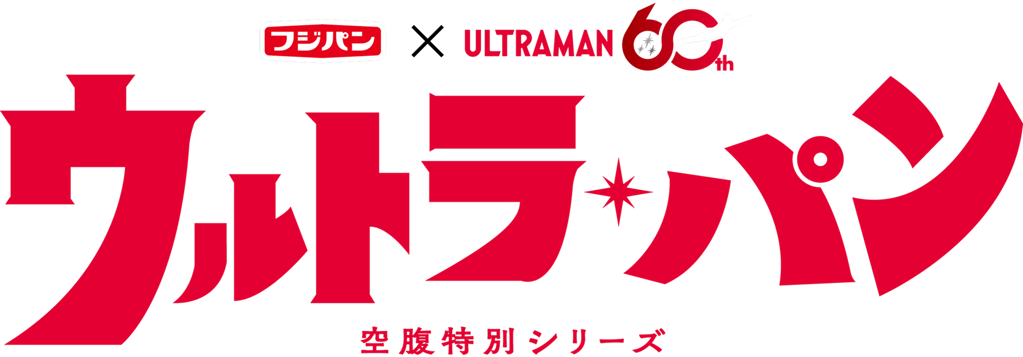 ウルトラパン ~空腹特別シリーズ~ （フジパン×ウルトラマン60周年）