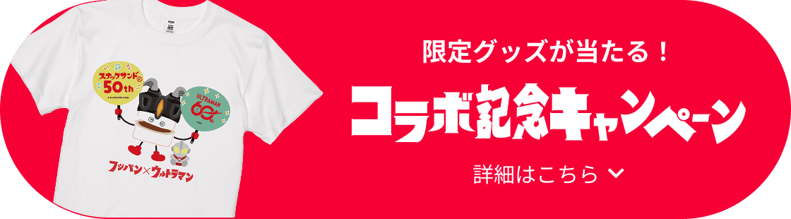 限定グッズが当たる！コラボ記念キャンペーン 詳細はこちら