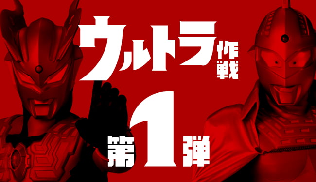 【発売中】ウルトラ作戦 第1弾