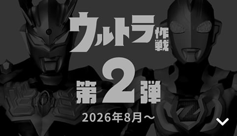 【終了】ウルトラ作戦 第2弾 2026年8月〜