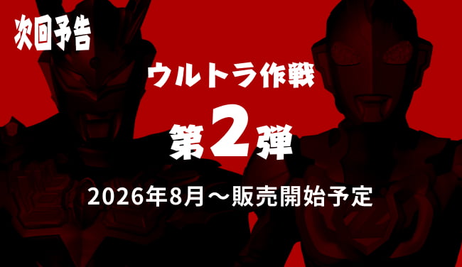 【次回予告】ウルトラ作戦 第2弾 2026年8月〜販売開始予定