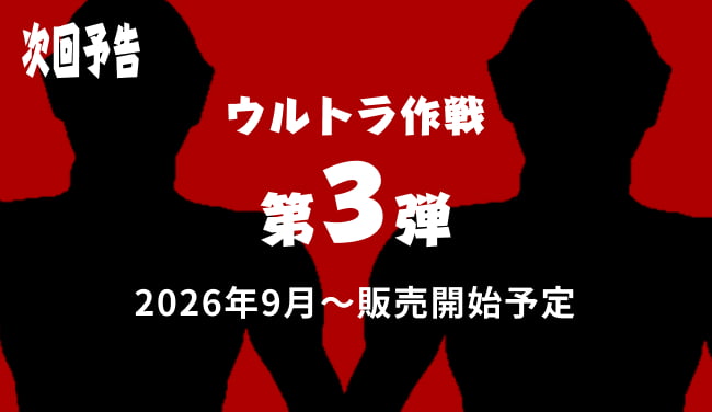 【次回予告】ウルトラ作戦 第3弾 2026年9月〜販売開始予定
