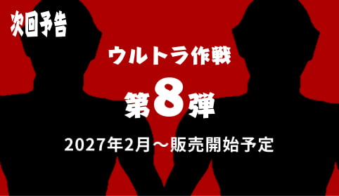 【次回予告】ウルトラ作戦 第8弾 2027年2月〜販売開始予定