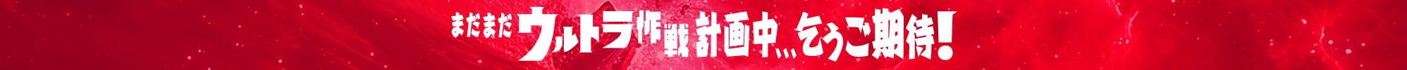 まだまだウルトラ作戦計画中、、、乞うご期待！