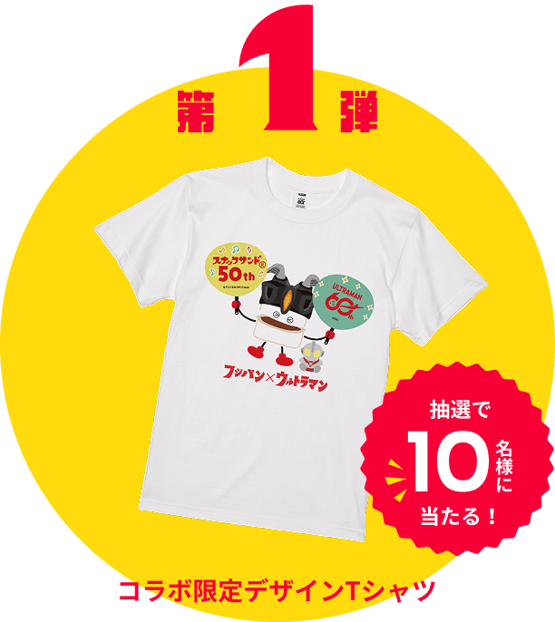 第1弾 コラボ限定デザインTシャツ（抽選で10名様に当たる！）