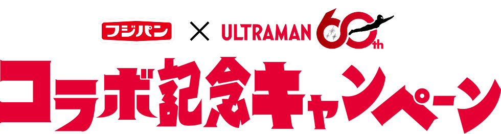 フジパン×ウルトラマン60周年 コラボ記念キャンペーン
