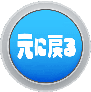 元に戻る