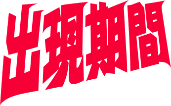 出現期間