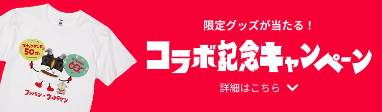 限定グッズが当たる！コラボ記念キャンペーン 詳細はこちら