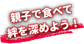 親子で食べて絆を深めよう！