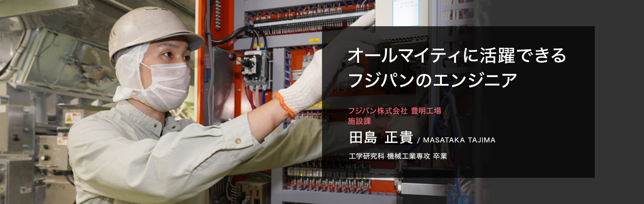 フジパン株式会社 豊明工場 施設課 田島 正貴
