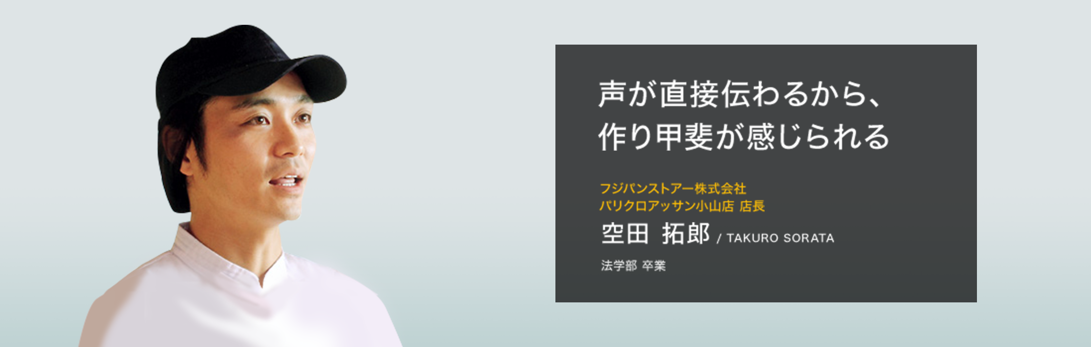 フジパンストアー株式会社 パリクロアッサン小山店 店長 空田 拓郎