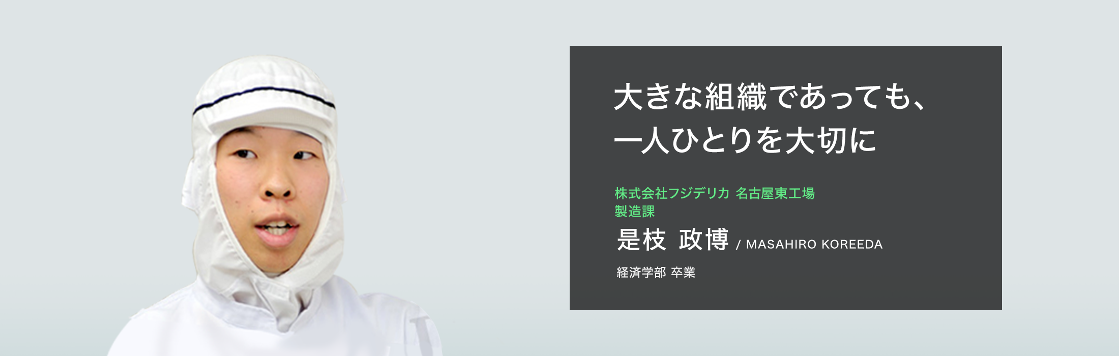 株式会社フジデリカ 名古屋東工場 製造課 是枝 政博