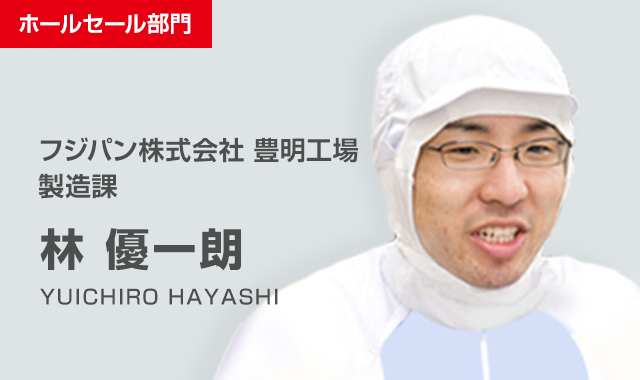 フジパン(株)豊明事業部 生産 林 優一朗