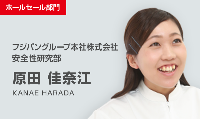 フジパングループ本社株式会社安全性研究部 原田 佳奈江