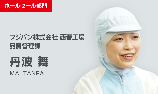 フジパン株式会社 西春工場 品質管理課 丹波 舞