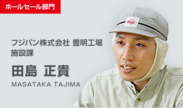 フジパン株式会社 豊明工場 施設課 田島 正貴