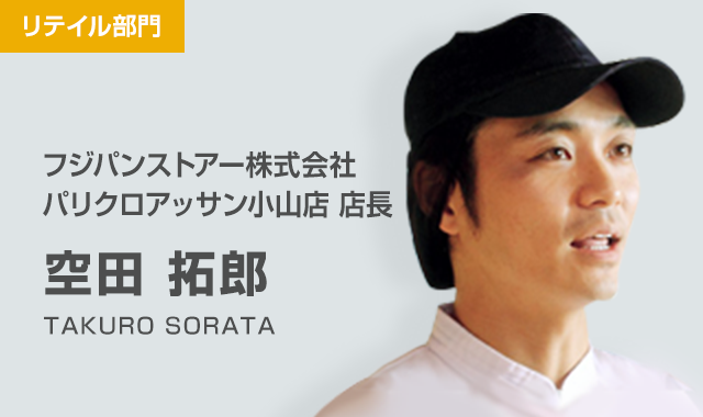 フジパンストアー株式会社 パリクロアッサン小山店 店長 空田 拓郎