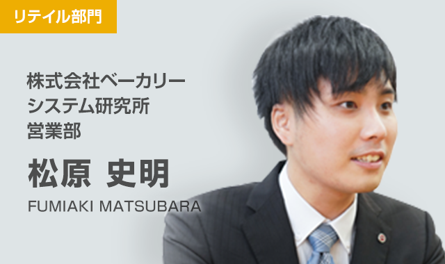 株式会社ベーカリー システム研究所 営業部 松原 史明